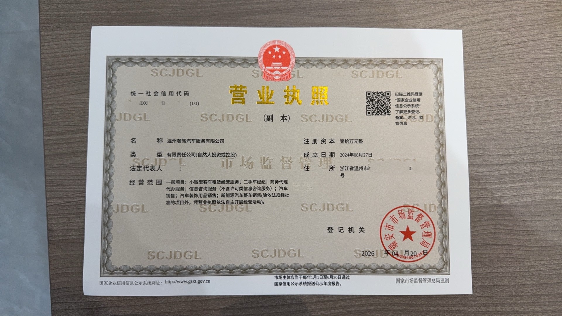温州奢驾汽车服务有限公司营业执照